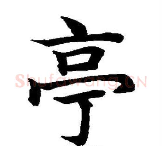 亭字水岛修三毛笔楷书书法写法,摘自水岛修三毛笔楷书书法作品