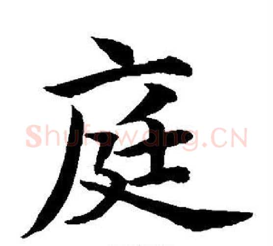 庭字水岛修三毛笔楷书书法写法,摘自水岛修三毛笔楷书书法作品
