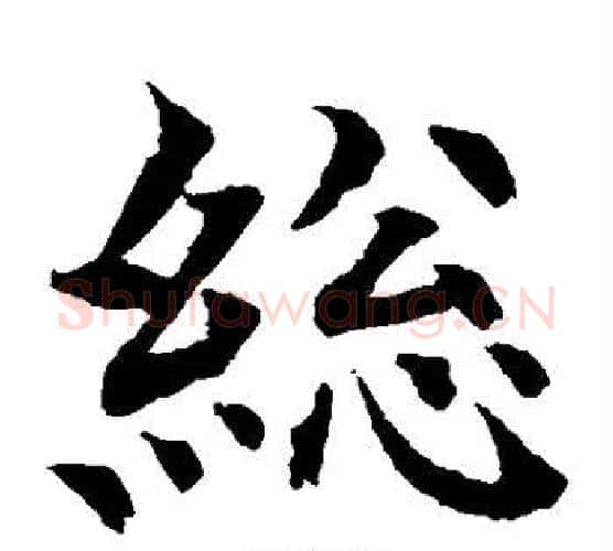 统字水岛修三毛笔楷书书法写法,摘自水岛修三毛笔楷书书法作品