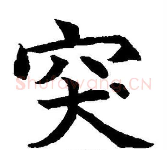 突字水岛修三毛笔楷书书法写法,摘自水岛修三毛笔楷书书法作品