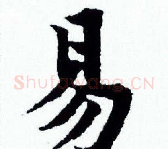 易字赵孟頫毛笔小楷写法,摘自赵孟頫毛笔小楷作品