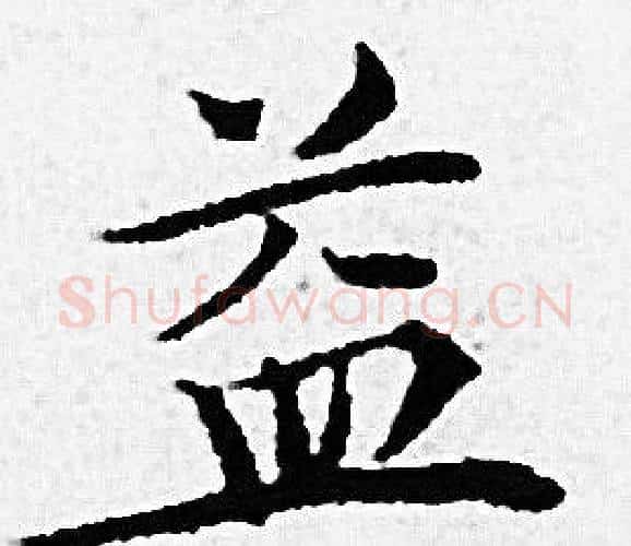 益字赵孟頫毛笔小楷写法,摘自赵孟頫毛笔小楷作品