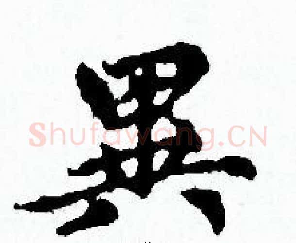 異字赵孟頫毛笔小楷写法,摘自赵孟頫毛笔小楷作品