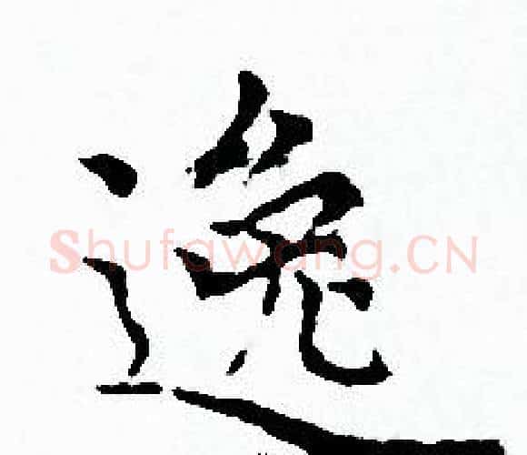 逸字赵孟頫毛笔小楷写法,摘自赵孟頫毛笔小楷作品