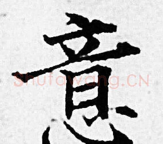 意字赵孟頫毛笔小楷写法,摘自赵孟頫毛笔小楷作品