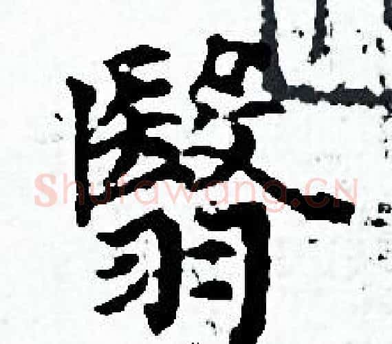 翳字赵孟頫毛笔小楷写法,摘自赵孟頫毛笔小楷作品