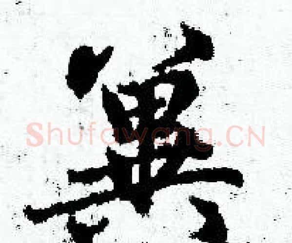 翼字赵孟頫毛笔小楷写法,摘自赵孟頫毛笔小楷作品