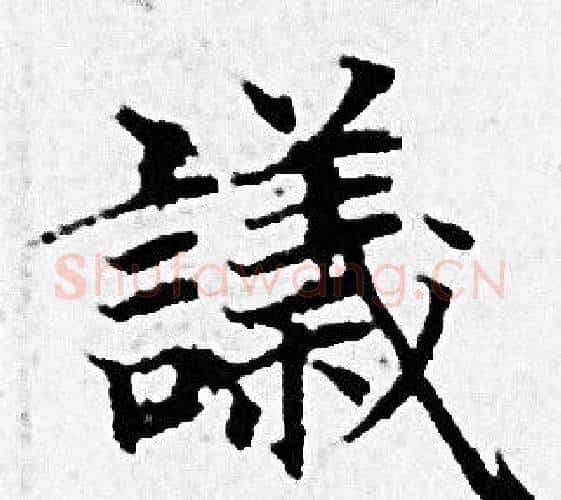 議字赵孟頫毛笔小楷写法,摘自赵孟頫毛笔小楷作品