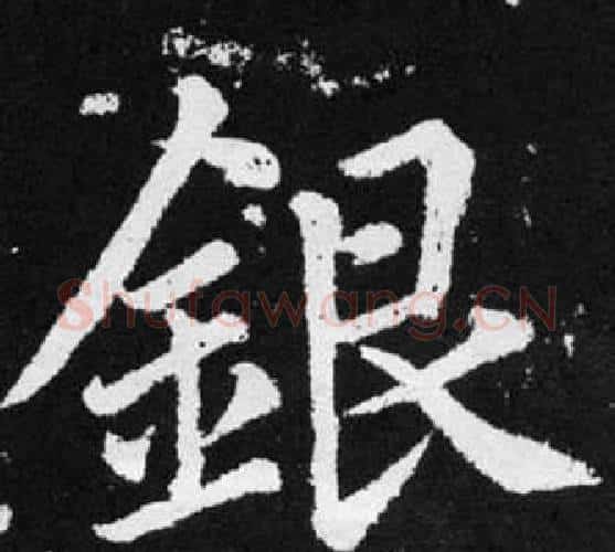 银字赵孟頫毛笔楷书写法,摘自张留孙碑
