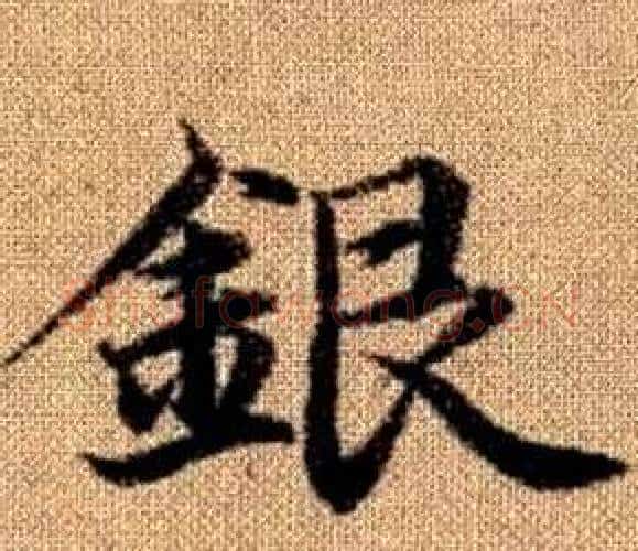 銀字赵孟頫毛笔楷书写法,摘自真草千字文