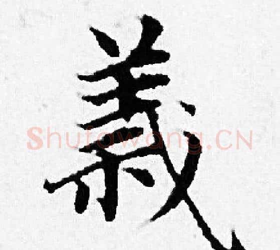 義字赵孟頫毛笔小楷写法,摘自赵孟頫毛笔小楷作品