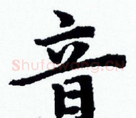 音字赵孟頫毛笔小楷写法,摘自赵孟頫毛笔小楷作品