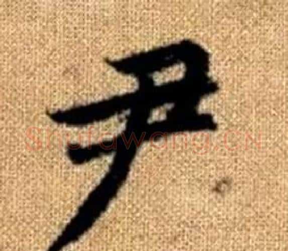 尹字赵孟頫毛笔楷书写法,摘自真草千字文