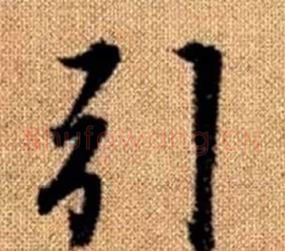 引字赵孟頫毛笔楷书写法,摘自真草千字文
