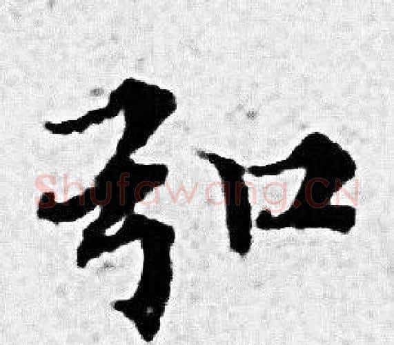 引字赵孟頫毛笔小楷写法,摘自赵孟頫毛笔小楷作品