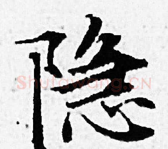 隐字赵孟頫毛笔小楷写法,摘自赵孟頫毛笔小楷作品