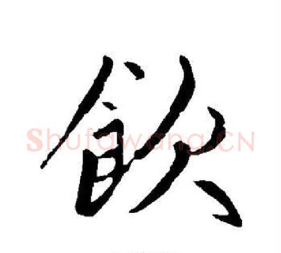 饮字赵孟頫毛笔楷书写法,摘自赵孟頫毛笔楷书作品