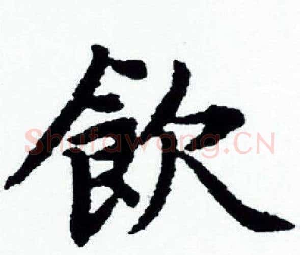 飲字赵孟頫毛笔小楷写法,摘自赵孟頫毛笔小楷作品