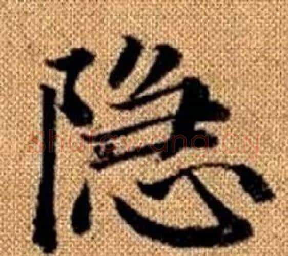 隐字赵孟頫毛笔楷书写法,摘自真草千字文