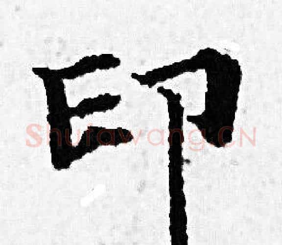 印字赵孟頫毛笔小楷写法,摘自赵孟頫毛笔小楷作品