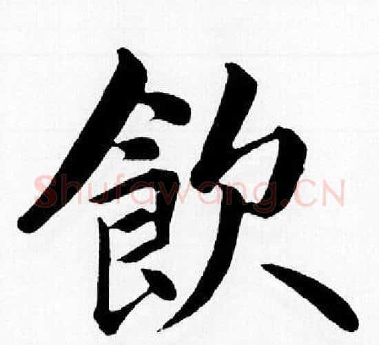 飲字赵孟頫毛笔楷书写法,摘自赵孟頫毛笔楷书作品