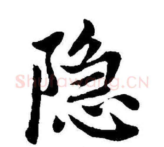 隱字赵孟頫毛笔楷书写法,摘自赵孟頫毛笔楷书作品