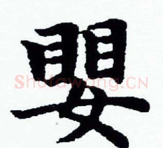 嬰字赵孟頫毛笔小楷写法,摘自赵孟頫毛笔小楷作品