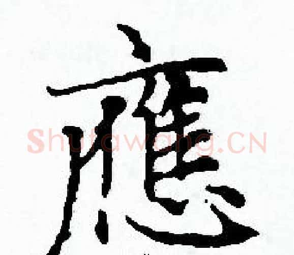 應字赵孟頫毛笔小楷写法,摘自赵孟頫毛笔小楷作品