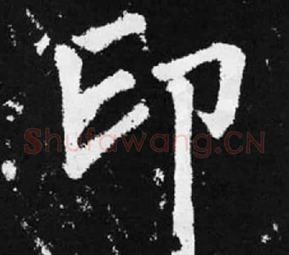 印字赵孟頫毛笔楷书写法,摘自张留孙碑