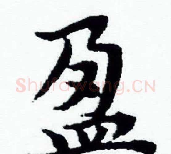 盈字赵孟頫毛笔小楷写法,摘自赵孟頫毛笔小楷作品