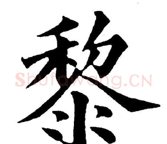黎字黄自元毛笔楷书书法写法,摘自黄自元毛笔楷书书法作品