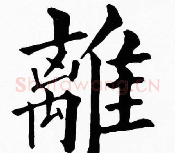 離字黄自元毛笔楷书书法写法,摘自黄自元毛笔楷书书法作品