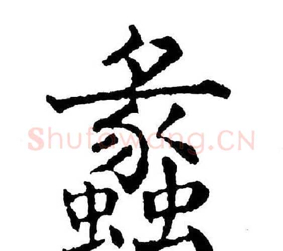 蠡字黄自元毛笔楷书书法写法,摘自黄自元毛笔楷书书法作品
