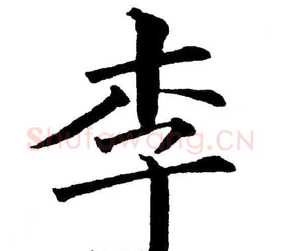 李字黄自元毛笔楷书书法写法,摘自黄自元毛笔楷书书法作品