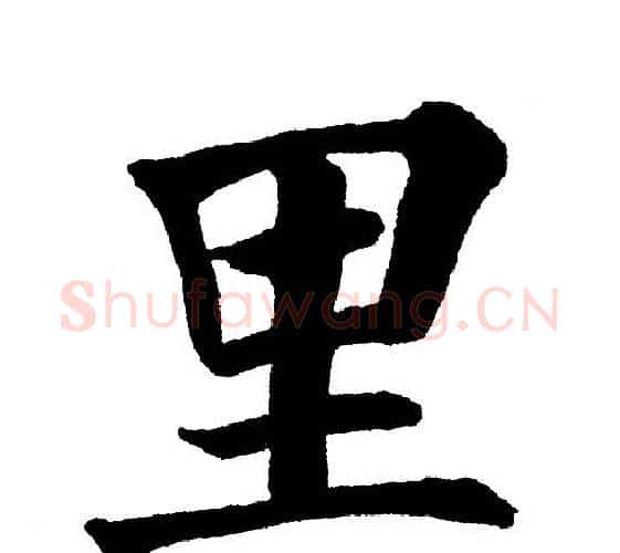 里字黄自元毛笔楷书书法写法,摘自黄自元毛笔楷书书法作品
