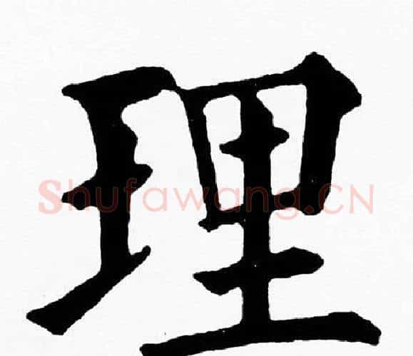 理字黄自元毛笔楷书书法写法,摘自黄自元毛笔楷书书法作品