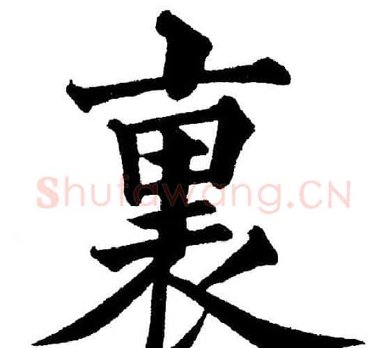 裏字黄自元毛笔楷书书法写法,摘自黄自元毛笔楷书书法作品