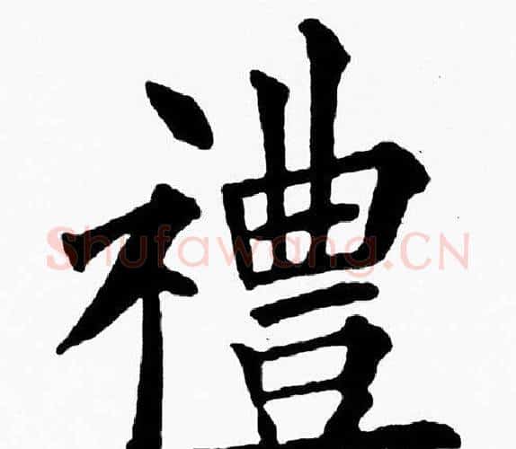 禮字黄自元毛笔楷书书法写法,摘自黄自元毛笔楷书书法作品