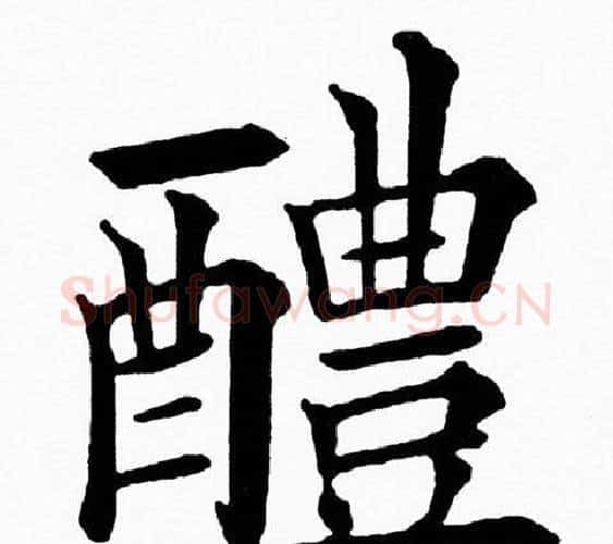 醴字黄自元毛笔楷书书法写法,摘自黄自元毛笔楷书书法作品