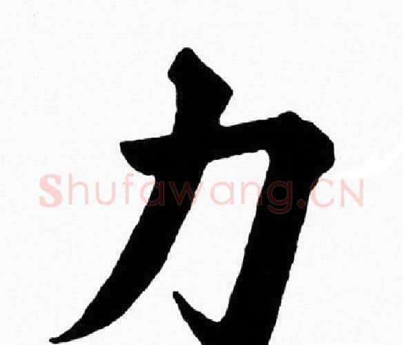 力字黄自元毛笔楷书书法写法,摘自黄自元毛笔楷书书法作品