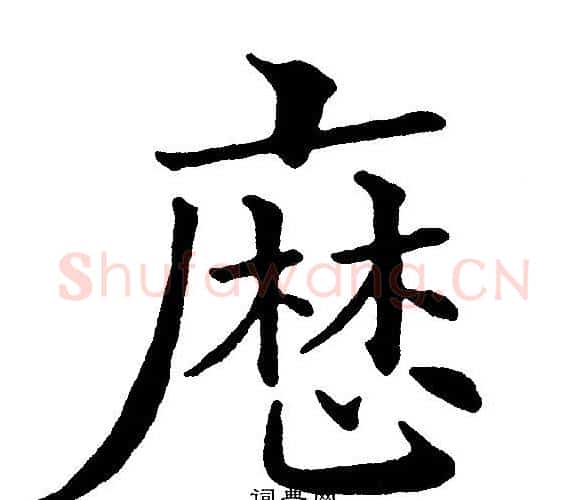 历字黄自元毛笔楷书书法写法,摘自黄自元毛笔楷书书法作品