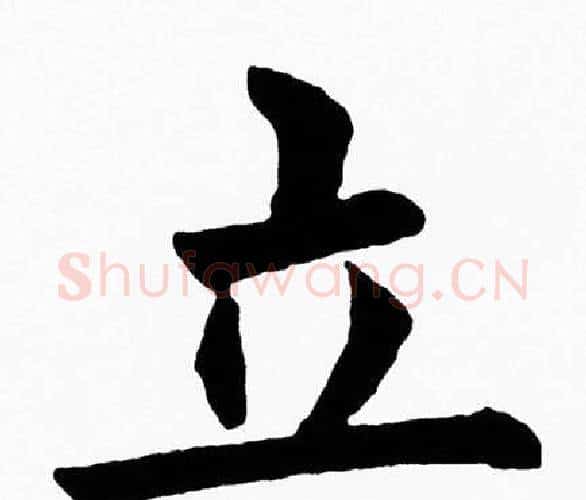 立字黄自元毛笔楷书书法写法,摘自黄自元毛笔楷书书法作品