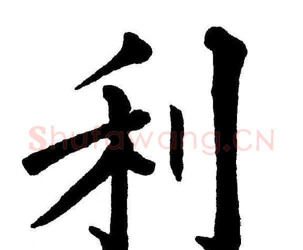 利字黄自元毛笔楷书书法写法,摘自黄自元毛笔楷书书法作品