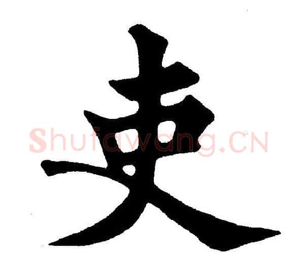 吏字黄自元毛笔楷书书法写法,摘自黄自元毛笔楷书书法作品