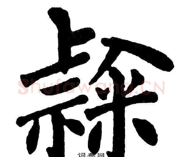 隶字黄自元毛笔楷书书法写法,摘自黄自元毛笔楷书书法作品