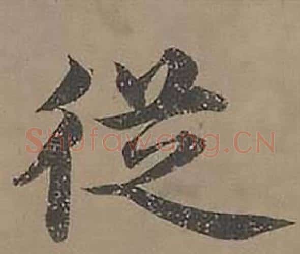 從字沈度毛笔楷书书法写法,摘自四箴页