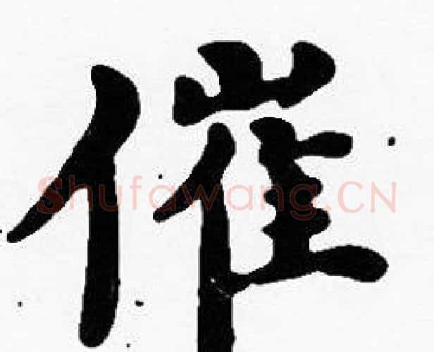 催字沈度毛笔楷书书法写法,摘自沈度毛笔楷书书法作品