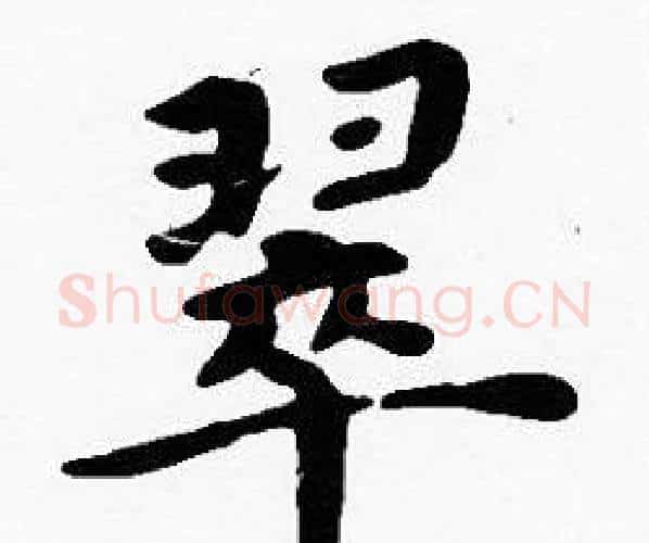 翠字沈度毛笔楷书书法写法,摘自沈度毛笔楷书书法作品