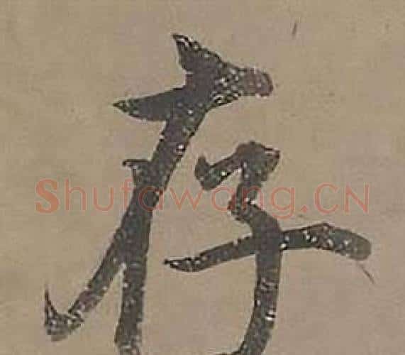 存字沈度毛笔楷书书法写法,摘自四箴页