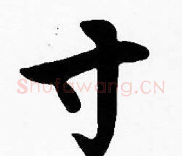 寸字沈度毛笔楷书书法写法,摘自沈度毛笔楷书书法作品